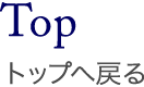 トップへ