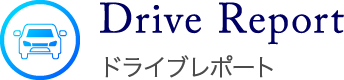 ドライブレポート