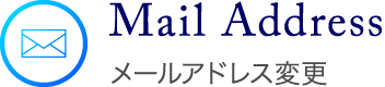 メールアドレス変更