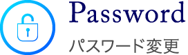 パスワード変更