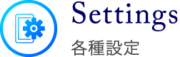 各種設定