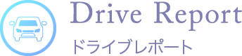 ドライブレポート