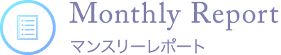マンスリーレポート