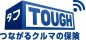タフ・つながるクルマの保険