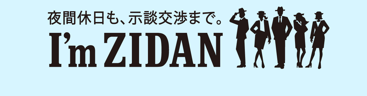 夜間休日も、示談交渉まで。I'm ZIDAN