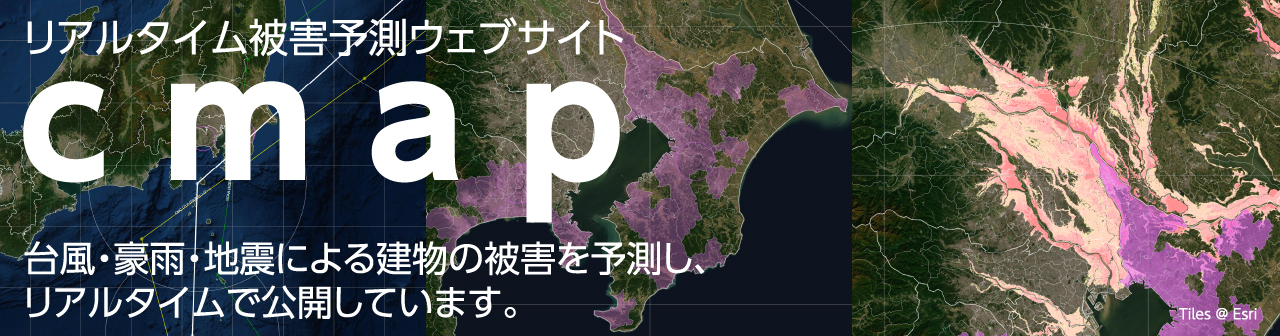 リアルタイム被害予測ウェブサイト cmap