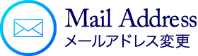 メールアドレス変更