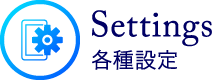 各種設定