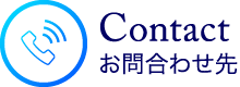 お問合わせ先