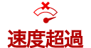 速度超過