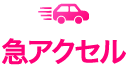 急アクセル